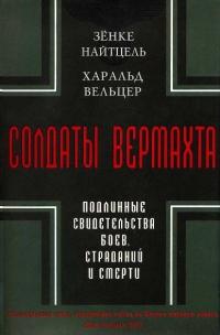 Солдаты Вермахта. Подлинные Свидетельства Боев, Страданий И Смерти.