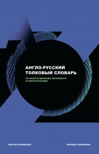 Англо-Русский Толковый Словарь По Искусственному Интеллекту И.